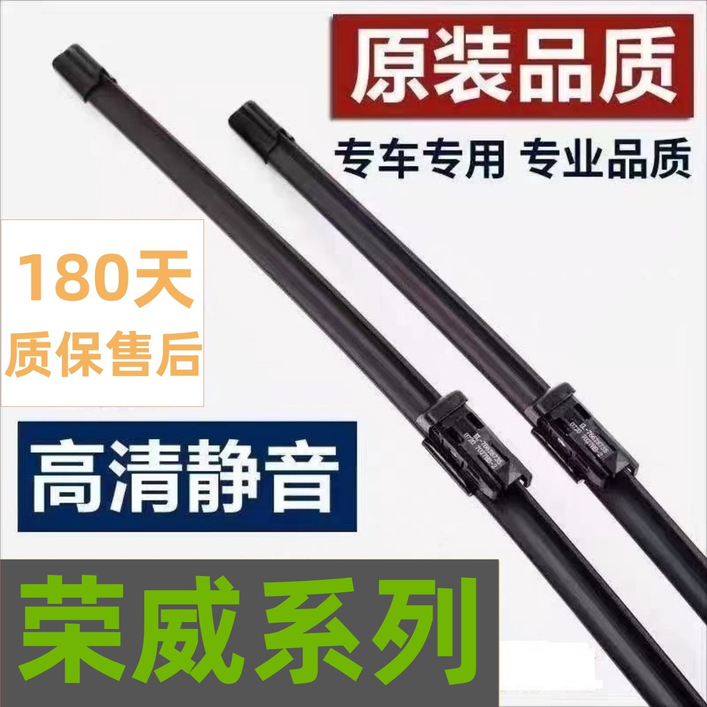 荣威无骨胶条雨刮器原厂