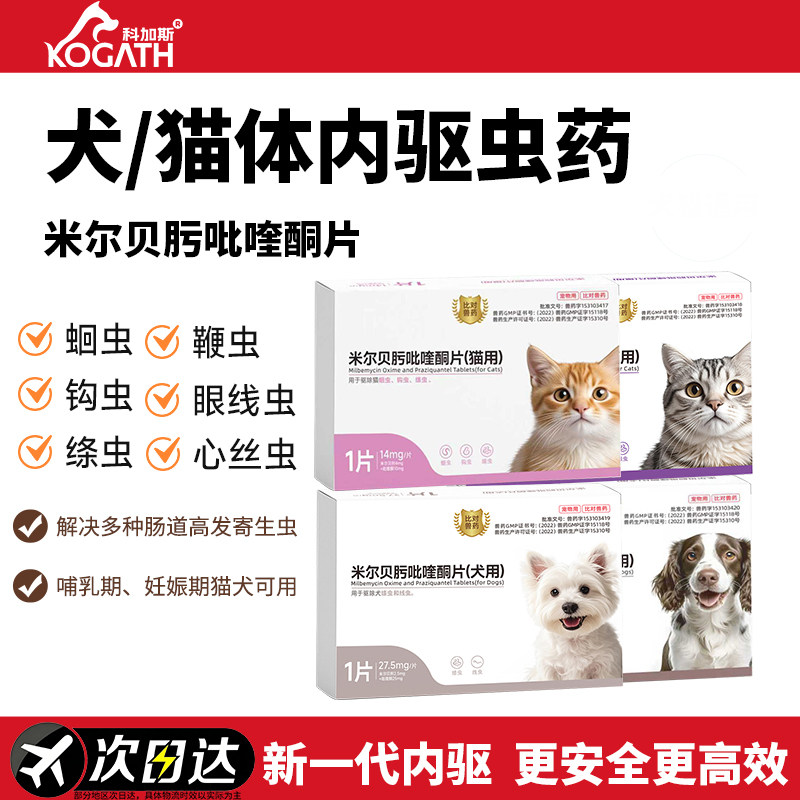 科加斯米尔贝肟吡啶酯片宠物驱虫