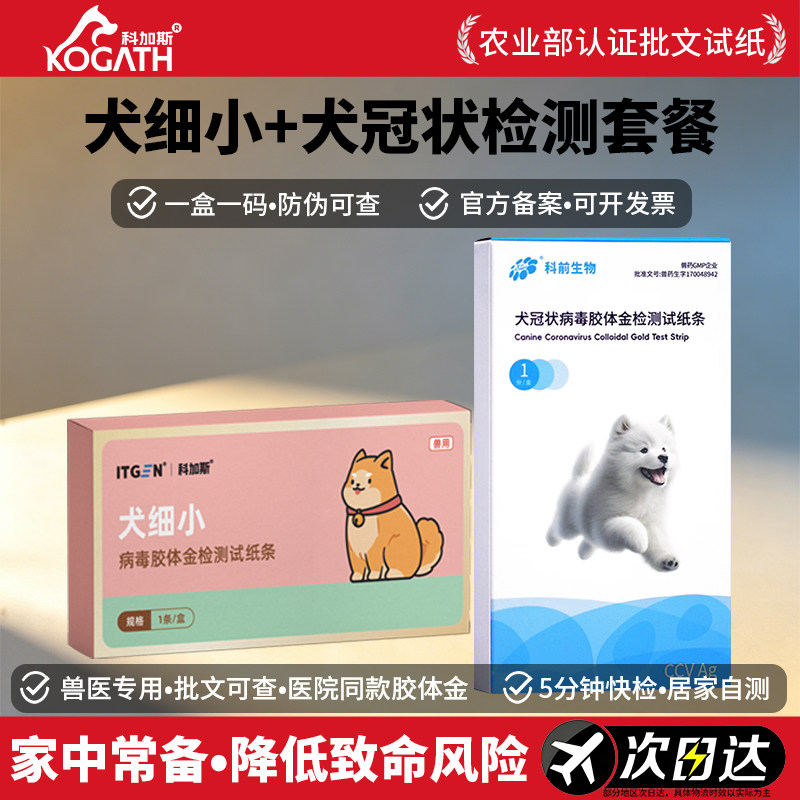 科加斯犬细小犬冠状病毒试纸套餐