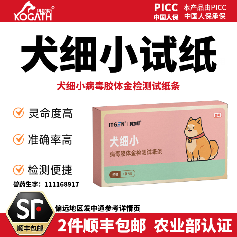 科加斯犬细小病毒试纸农业部认证