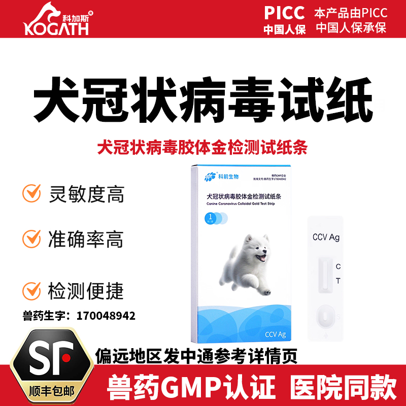犬冠状病毒试纸条CCV农业部认证