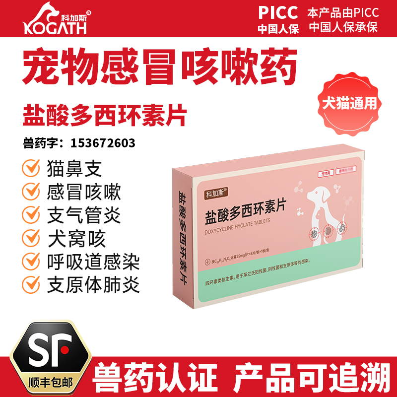 科加斯盐酸多西环素片犬猫消炎药
