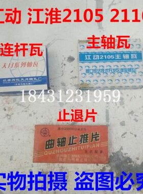 江动 江淮 2110 2105 柴油机拖拉机连杆瓦 曲轴瓦 主轴瓦 止退片