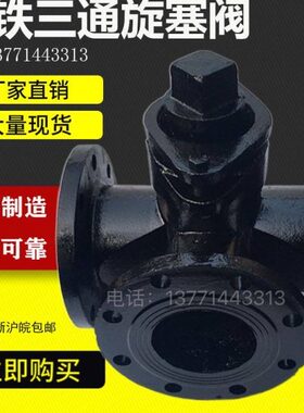 X44W-10铸钢/铸铁三通法兰旋塞阀DN25 40 50 65 80 100 125 150