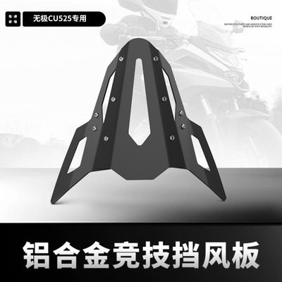 适用无极CU525改装前挡风板导流罩风镜竞技加高风挡复古头罩配件