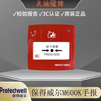 Protectwell保得威尔手动火灾报警按钮M600K 手报按钮 消防报警