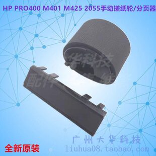 PRO400 2055手动搓纸轮分页器 M401DN 2035 上搓纸轮 425 惠普HP