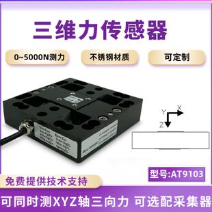 欧路达AT9103三维力传感器多维复合力检测传感器方形面受力传感器