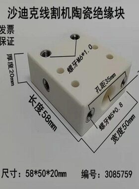 AQ535沙迪克绝缘板S301线切割机头陶瓷绝缘板LS400陶瓷块3085759