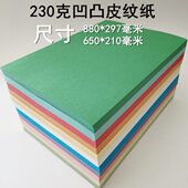 凹凸虎皮纹装 订封皮 加长封面纸 230克皮纹纸封面纸 880 297毫米