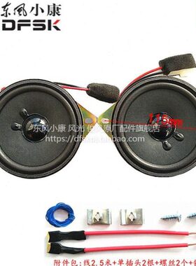 东风小康K01K02K17K07V27C31C37收音机喇叭扬声器仪表台音响原装