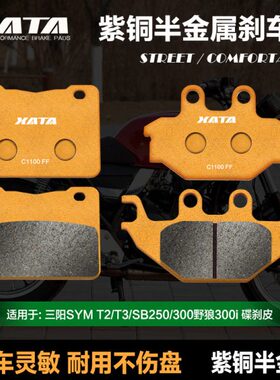 XATA半金属刹车片 适用 三阳SYM T2/T3/SB250/300野狼300i 碟刹皮