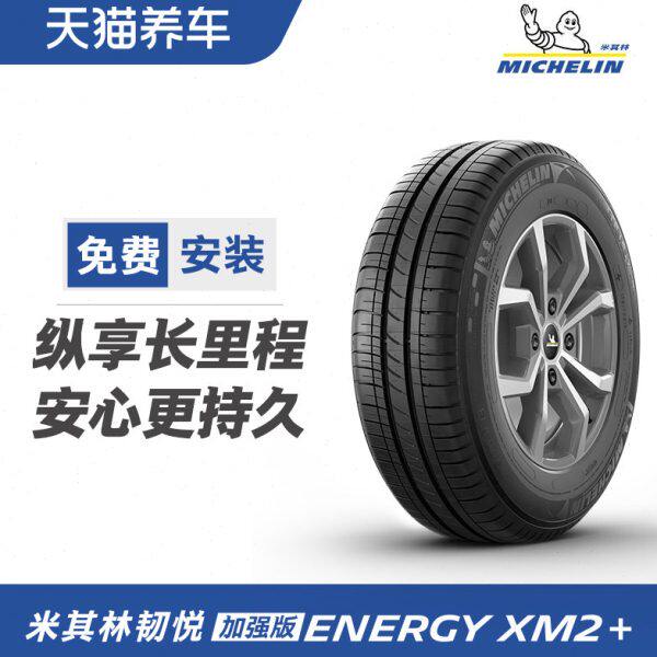 米其林轮胎 ENERGY XM2+ 185/60R14 82H 适配雪佛兰乐骋/乐风