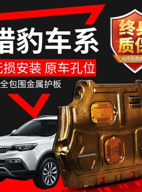 猎豹CS10发动机下护板猎豹CS9新能源EV迈途Mattu底盘装甲挡板原厂