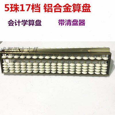 财会会计用算盘5珠17档算盘仿铝合金边框算盘白珠算盘带清盘器