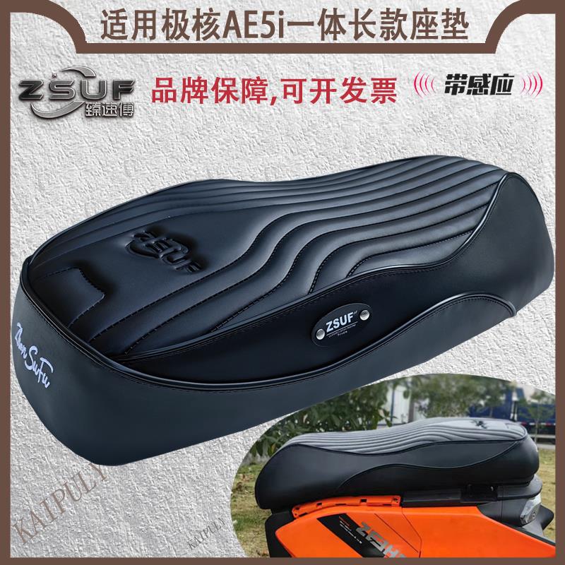 臻速傅极核AE5i/pro座垫电动车坐垫一体座垫座包记忆柔软海绵防水