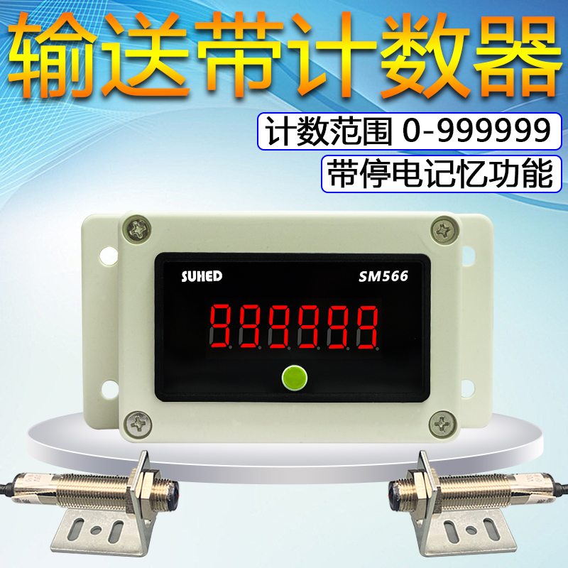 红外线感应计数器 流水线生产线传送机点数器 输送带感应记数器