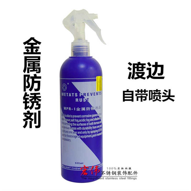 正品渡边防锈水除锈液金属去锈防锈剂金诚不锈钢表面防护防污护理
