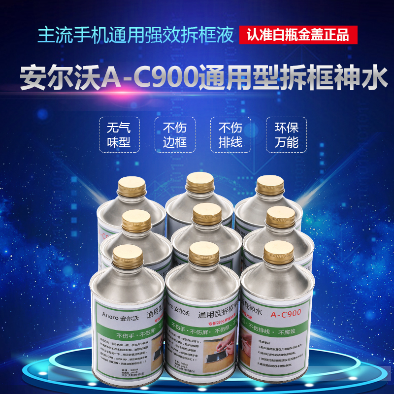 安尔沃c900手机屏幕去除胶硬胶冷光拆屏神器支架万能水液拆框神水