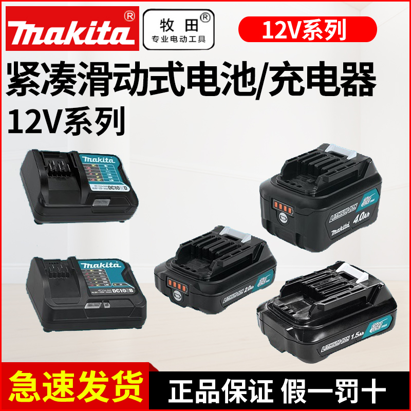 makita牧田12V锂电池充电器充电钻电动起子机BL1016 1041B DC10SB
