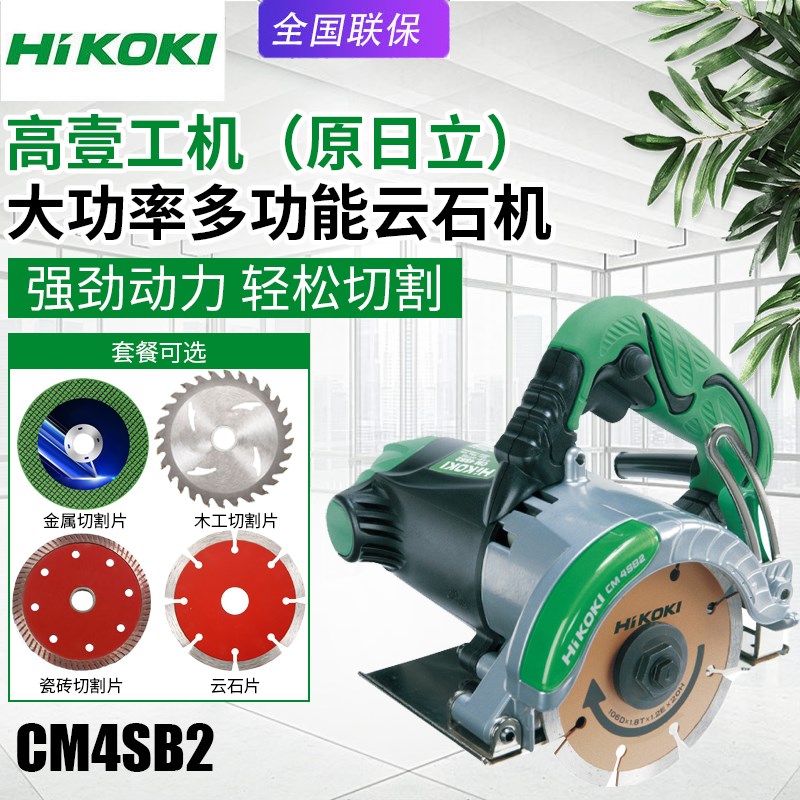 高壹工机日立CM4SB2云石机大理石瓷砖石材云石锯家用切割锯电锯