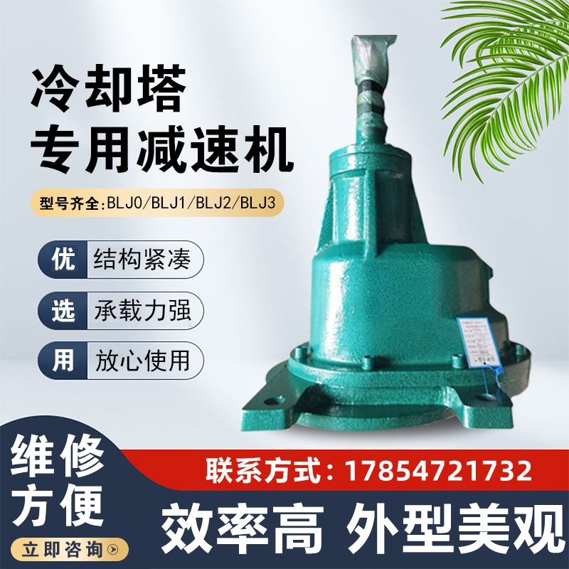 BLJ2冷却塔风机减速机BLJ3-22KW-165凉水塔斜齿轮减速机BLJ1-4KW