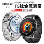 适用华为gt5表带钛金属gt5pro华为手表watch4新款 gt3pro智能手表