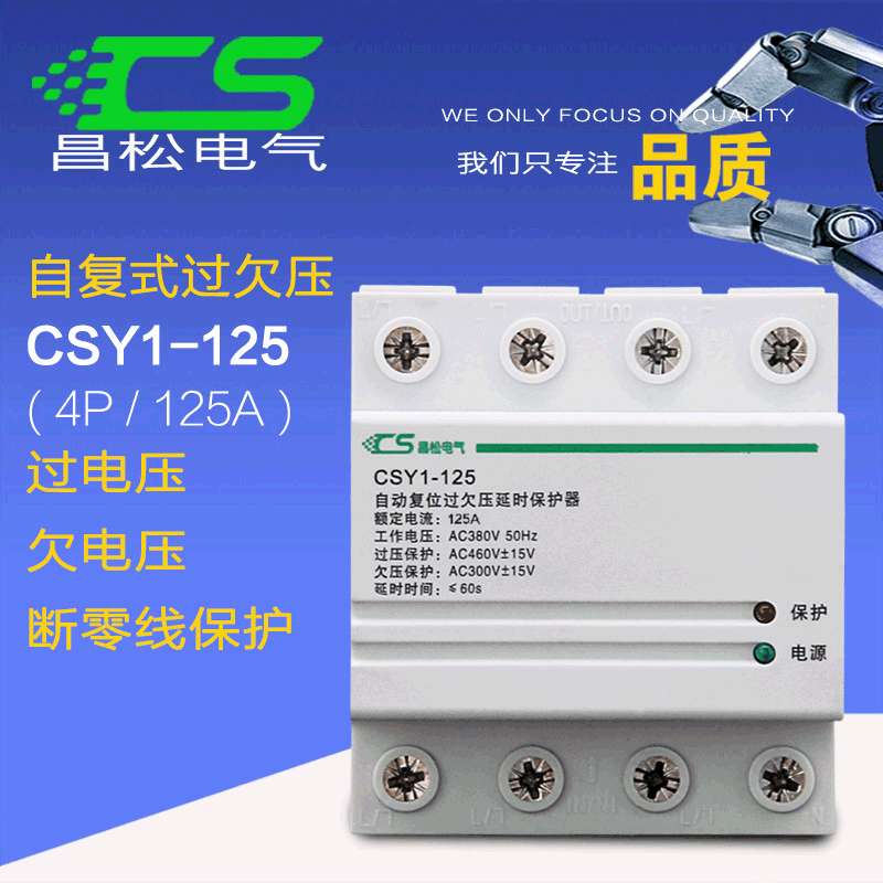 自复式过电压保护器380v 自动高压断电 家用漏电CSY1过欠压4p125A