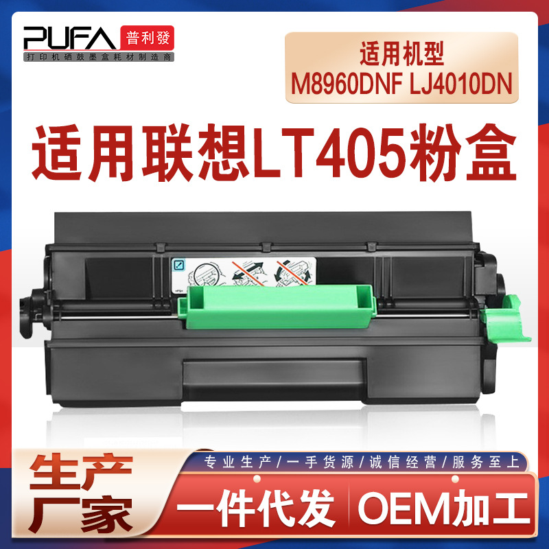 适用LT405联想M8960dnf粉盒LJ4010dn打印机墨盒LD405鼓架硒鼓碳粉