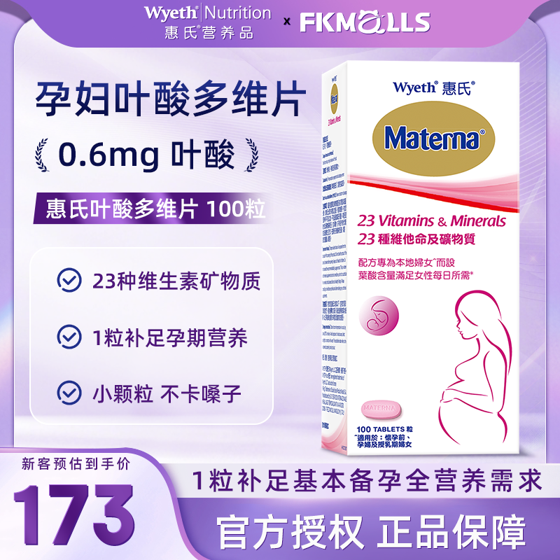 惠氏叶酸多维片孕妇100粒 玛特纳复合维生素矿物质备孕期孕期营养