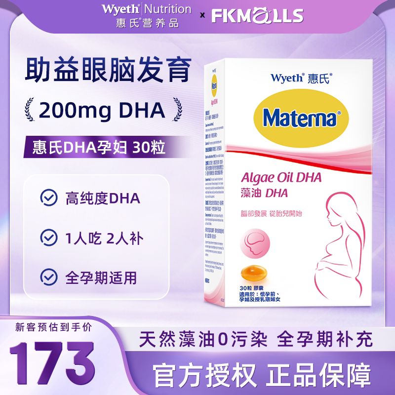 惠氏DHA藻油孕妇专用孕妈孕期备孕哺乳期营养品玛特纳200mg 30粒