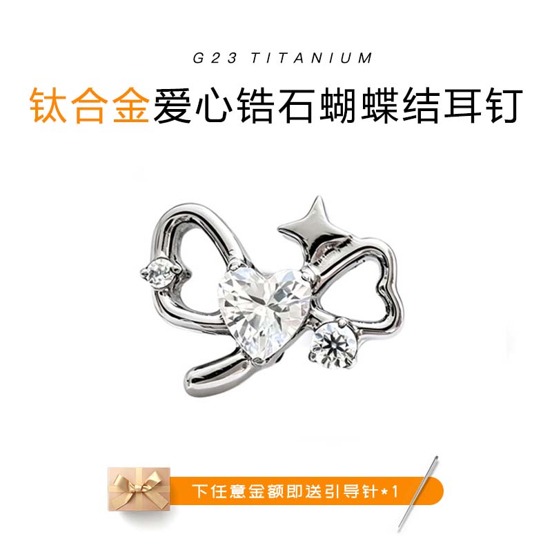 F136钛合金爱心锆石蝴蝶结耳钉