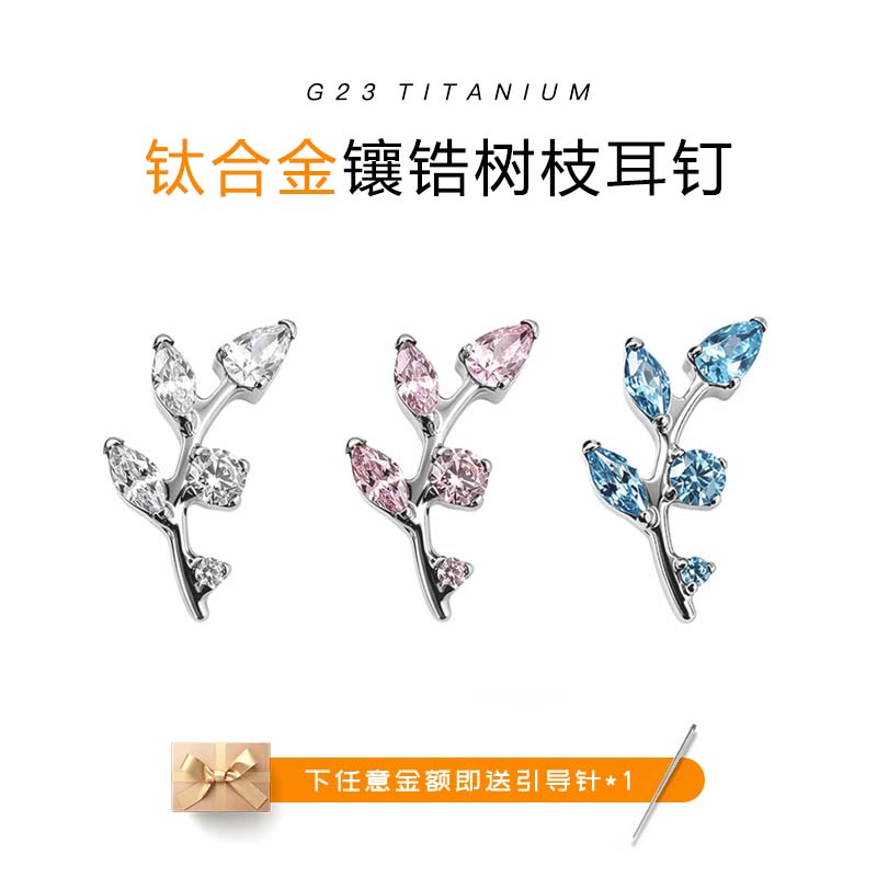 F136钛合金5A锆石树枝耳钉防敏