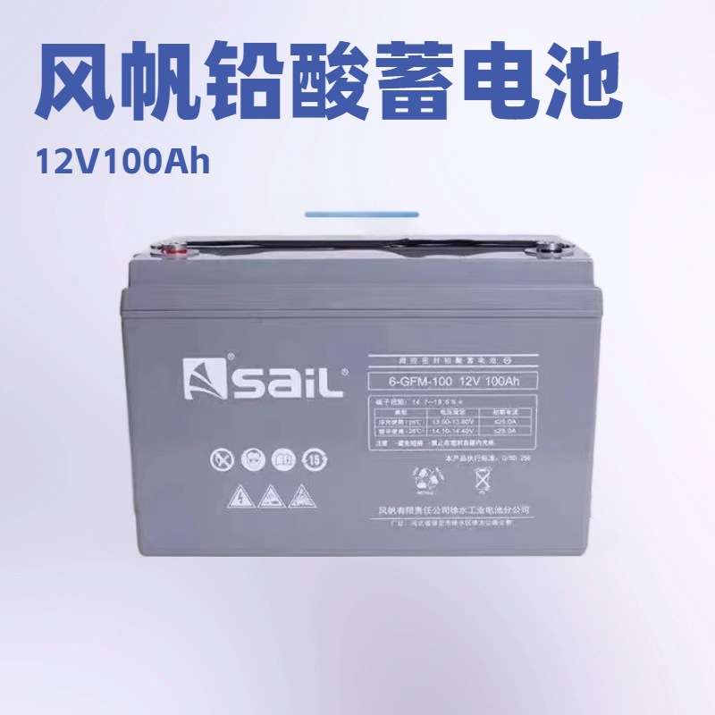 光伏蓄电池12V100AH 6-GFM-100免维护固定型2V200AHEPS 风帆电池