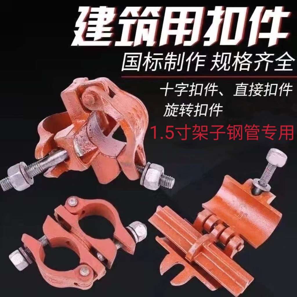 建筑配件 扣件连接脚手架48MM架子管钢管架工地十字旋转对接1.5寸
