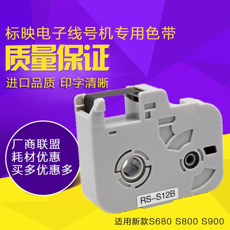 标映S800/900/680线号机色带RS-S12B 黑色碳带RS-S12BX S690用