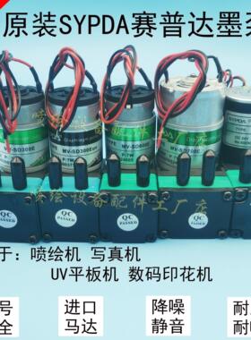 原装赛普达墨泵SYPDA奥威赛博喷绘机大小墨泵金谷田UV平板机墨泵