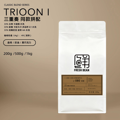 世咖白鲸同款三重奏咖啡豆意式拼配精品美式奶咖手冲中深烘焙