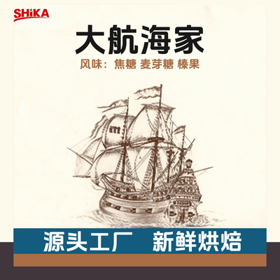 世咖大航海家3.0咖啡豆皮爷家同款意式拼配阿拉比卡尝鲜装试喝