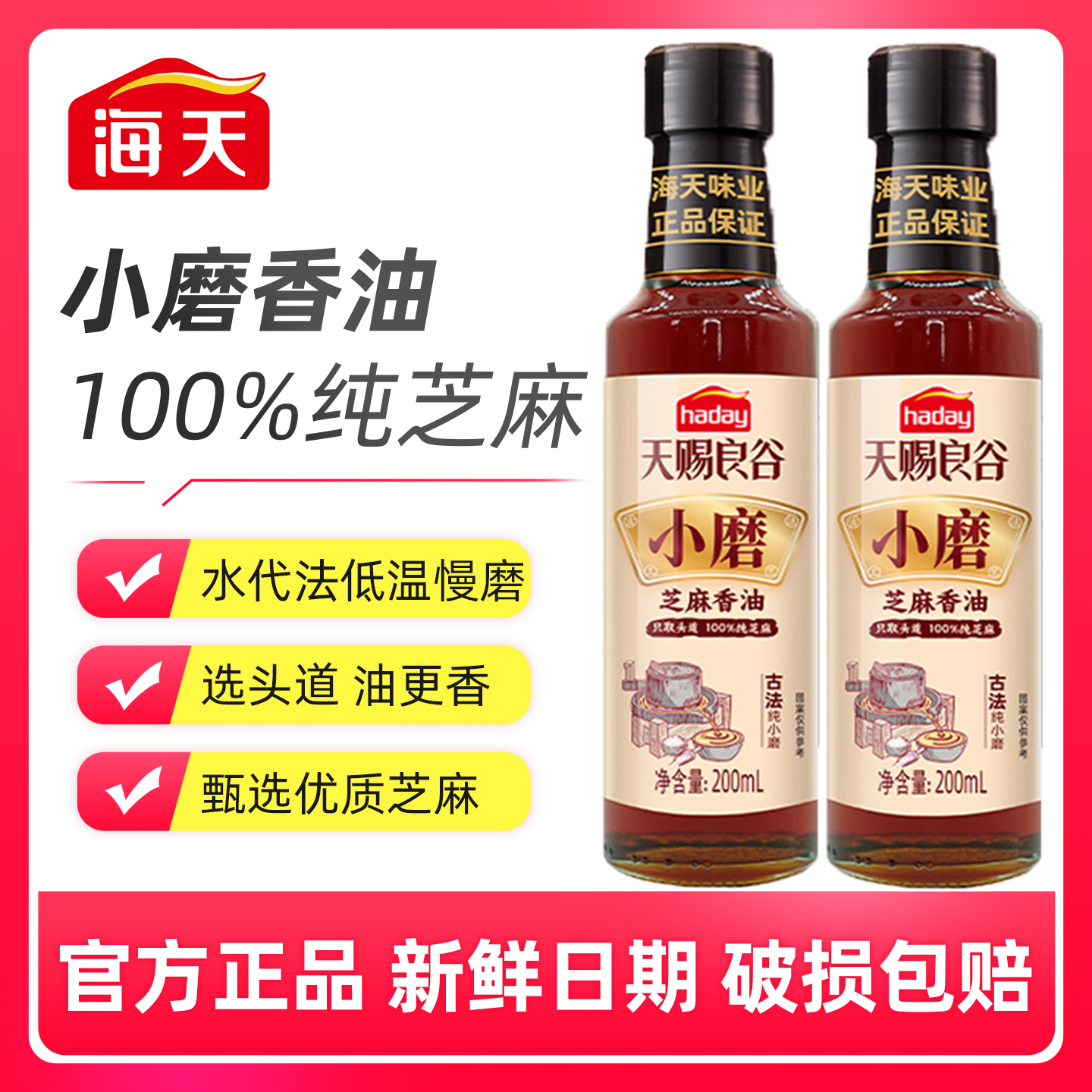 海天天赐良谷小磨香油200ml