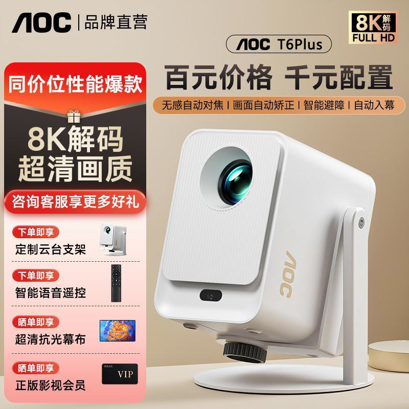 AOC T6Plus解码8K投影仪家用1080P超高清投墙卧室床