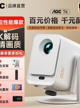 AOC T6Plus解码8K投影仪家用1080P超高清投墙卧室床头客厅家庭影院可连手机投屏白天直投云台一体机2025新款