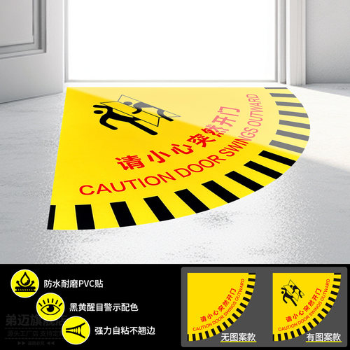 请小心突然开门扇形耐磨安全地贴