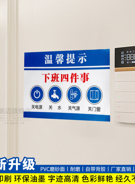 下班四件事关电源关水关气源关门窗关电脑安全标识贴牌温馨提示警示牌标志下班请牢记标志牌标贴墙贴纸