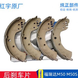 适用昌河福瑞达M50福瑞达M50S后刹车片 后制动蹄 红宇原厂