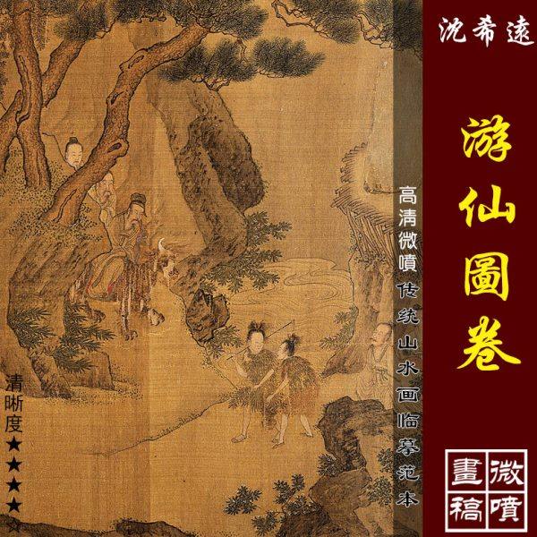 沈希远游仙图卷高清微喷明代人物画长卷临摹绢布画稿山水人物范本,家居饰品,国画,淘宝优惠券,粉丝福利购,淘宝优惠卷