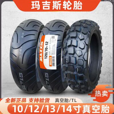 玛吉斯轮胎300/90/100/110/120/130/60/70/90-10电动车12真空胎13
