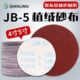 5寸砂布JB 气磨机圆形干磨沙纸砂布除锈拉绒片布基圆盘 5植绒砂纸