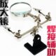 JM501 焊接辅助夹子电路板放大镜维修工具 万向精密电子焊接台
