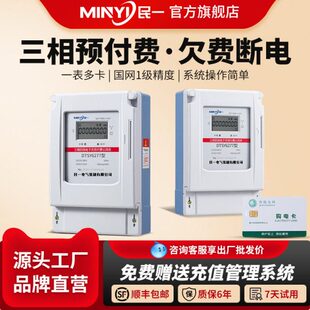 民一集团三相预付费电表插卡电能表IC卡商用电度表浇地灌溉公用表